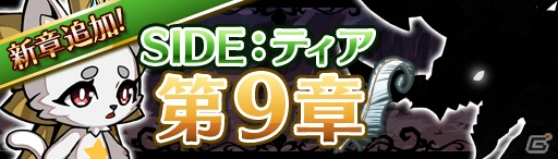 iOS/Android「エアリアルレジェンズ」メインシナリオ「SIDE：ティア第9章」公開！「ニューフェイス」ガチャに「アルビダ」が再登場の画像2