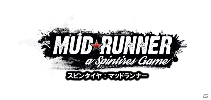 究極のオフロードトラックシミュレーション「スピンタイヤ：マッドランナー」日本版が7月26日に発売！の画像1
