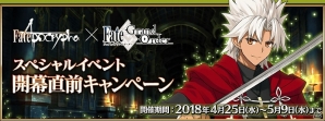 「Fate/Grand Order」4月25日より「Fate/Apocrypha」とのスペシャルイベント開幕直前キャンペーンが実施！アタランテとジークのモーション＆宝具演出も刷新の画像1