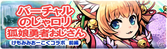 「ブレイブファンタジア」と「けもみみおーこく」のコラボが開催！獣人族ピックアップガチャも実施の画像3