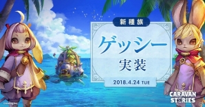 iOS/Android「CARAVAN STORIES」第5の種族「ゲッシー」が登場！華報酬がもらえるギルド加入応援キャンペーンも開始の画像1