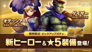iOS/Android「CARAVAN STORIES」第5の種族「ゲッシー」が登場！華報酬がもらえるギルド加入応援キャンペーンも開始の画像9