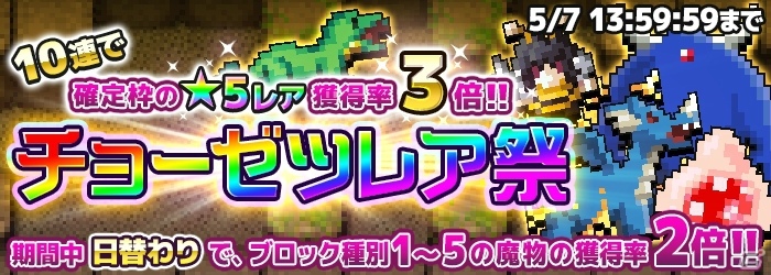 「勇者のくせにこなまいきだDASH！」にて「ゴールデンスペシャルウィーク」キャンペーンが開催！の画像8