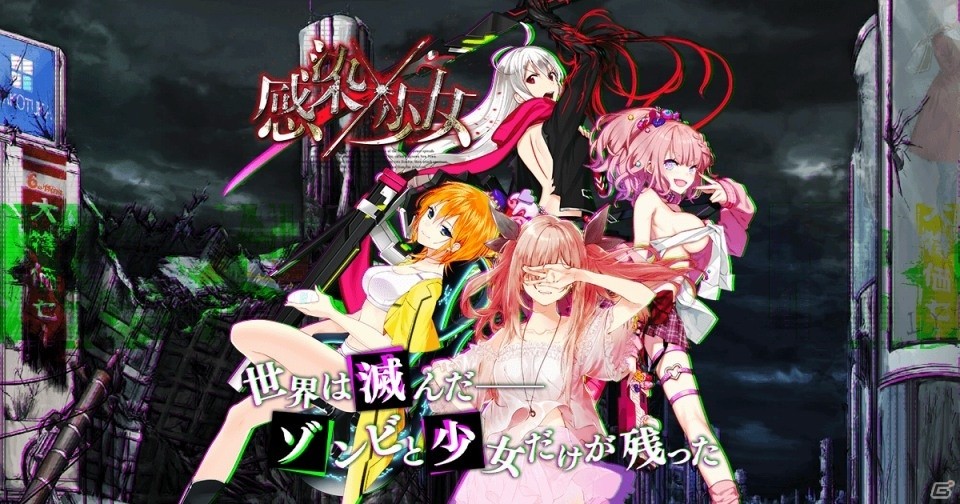 「感染×少女」配信元がKADOKAWAからエイジに移管―多数のゲーム内アップデートも実施の画像1