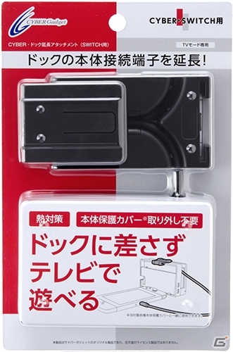 Switch本体をドックに入れずに手軽にTVモードで遊べる！本体保護カバーとも併用可能な「CYBER・ドック延長アタッチメント（SWITCH用）」が4月30日に発売の画像1