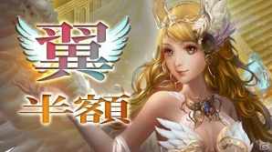 「放置伝説」翼の育成に必要な金貨とアイテムが半額になる「翼半額キャンペーン」が開始の画像1