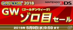 「CAPCOM 2018 GW ゾロ目セール」が開催中！Nintendo Switchやニンテンドー3DSタイトルのDL版がお得な価格にの画像1