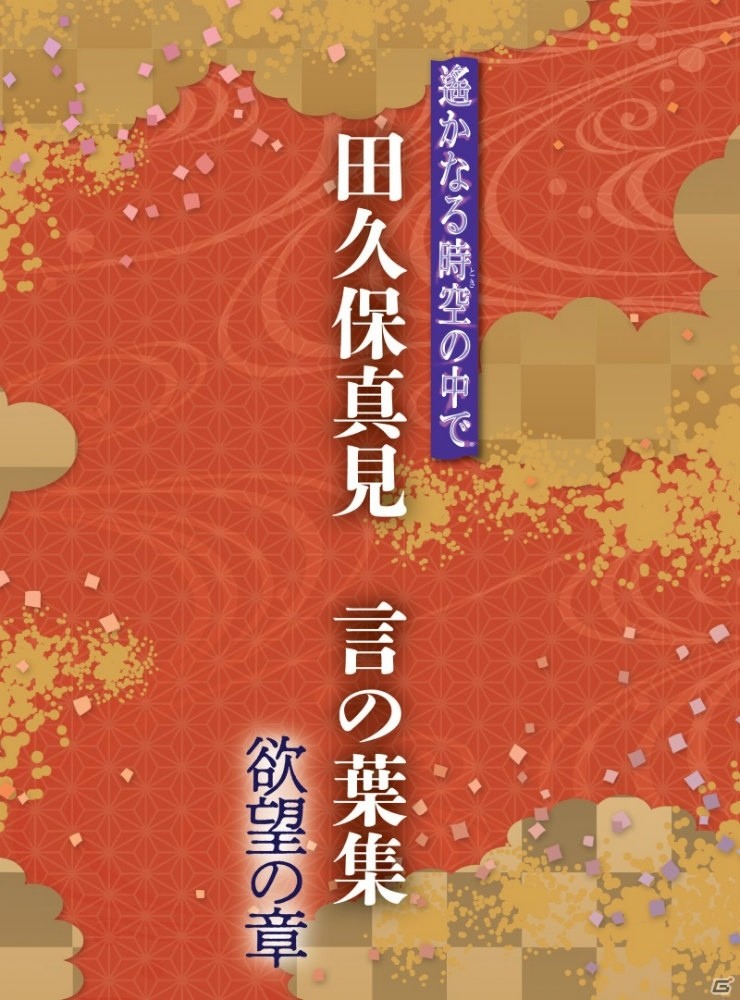 CD-BOX「遙かなる時空の中で 田久保真見 言の葉集」第3巻「欲望の章」が本日発売！の画像1