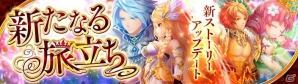 iOS/Android「暁のエピカ -Union Brave-」メインストーリー追加を含む大型アップデート「新たなる旅立ち」実施！新英雄「リズ（CV：衣川里佳）」登場の画像1