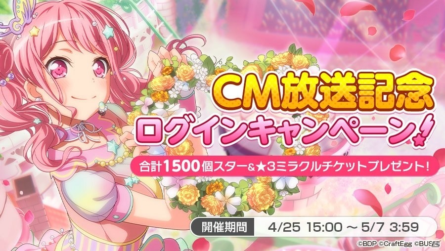 「バンドリ！ ガールズバンドパーティ！」全国CMの放送にあわせたキャンペーンが開催！の画像1