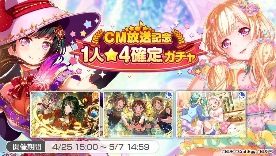 「バンドリ！ ガールズバンドパーティ！」全国CMの放送にあわせたキャンペーンが開催！の画像2