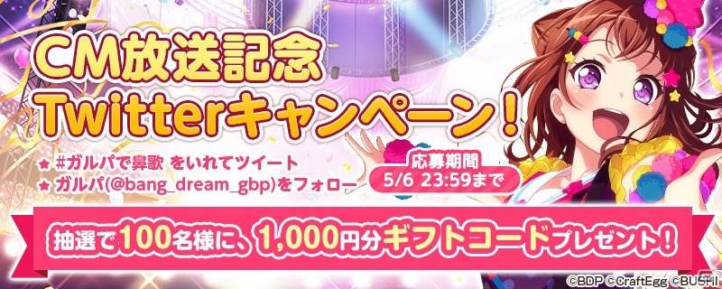 「バンドリ！ ガールズバンドパーティ！」全国CMの放送にあわせたキャンペーンが開催！の画像4