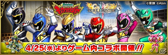 ブレイブ フロンティア2 ログインするだけで ラッキューロ がもらえる スーパー戦隊シリーズ 獣電戦隊キョウリュウジャー とのコラボが開催 ゲーム情報サイト Gamer