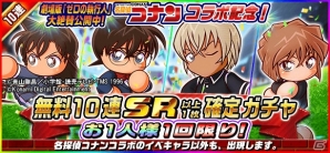 「実況パワフルサッカー」にて「名探偵コナン」とのコラボが開催！コラボシナリオの配信や記念キャンペーンが開始の画像6