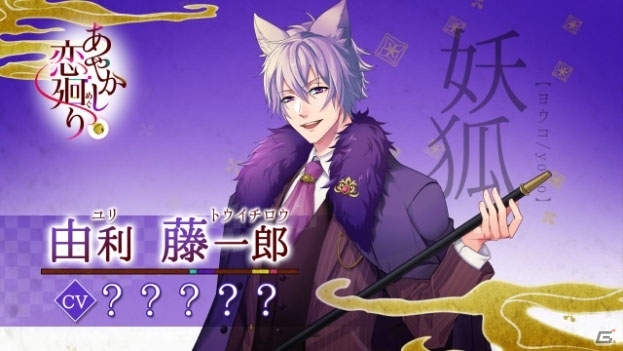 iOS/Android「あやかし恋廻り」キャラクターボイス付き動画が先行公開！の画像2
