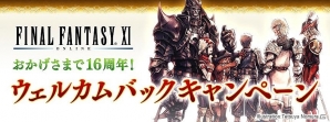 「ファイナルファンタジーXI」にて「ウェルカムバックキャンペーン」＆「ディスカウントキャンペーン」が開催の画像1