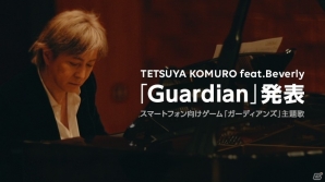 iOS/Android「ガーディアンズ」Beverlyが歌い上げる主題歌「Guardian」が本日公開！ミュージックビデオには小室哲哉氏も出演の画像1
