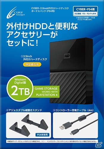 PS4用外付けハードディスクと便利なアクセサリーがセットになった「CYBER・2.5inch外付けハードディスク ボーナスパック（PS4用）」が4月30日に発売！の画像1