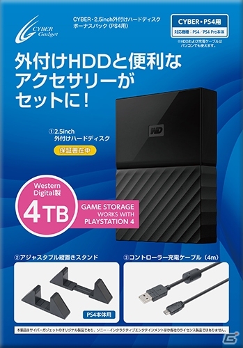 PS4用外付けハードディスクと便利なアクセサリーがセットになった「CYBER・2.5inch外付けハードディスク ボーナスパック（PS4用）」が4月30日に発売！の画像2
