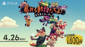 スマホをコントローラーにして遊ぶPS4用ソフト「暴れろ 動物たちよ！ スマホでパーティー」が発売！トレーラーも公開にの画像1