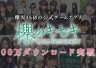 iOS/Android「欅のキセキ」が300万ダウンロードを突破！ダイヤ100個のプレゼントが実施