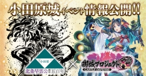 「御城プロジェクト:RE」小田原城コラボイベントの出展情報が公開！テーマソングCDプレゼントや公式グッズの先行販売などの画像1