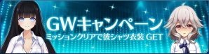 iOS/Android「ストラステラ」限定コスチューム「彼シャツ」が手に入るGWイベントが開催！の画像1