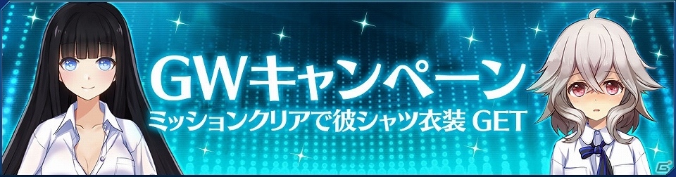 iOS/Android「ストラステラ」限定コスチューム「彼シャツ」が手に入るGWイベントが開催！の画像1