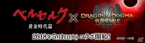 「ドラゴンズドグマ オンライン」にて5月1日より映画「ベルセルク 黄金時代篇」とのコラボが開始！の画像1