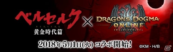 ドラゴンズドグマ オンライン にて5月1日より映画 ベルセルク 黄金時代篇 とのコラボが開始 ゲーム情報サイト Gamer