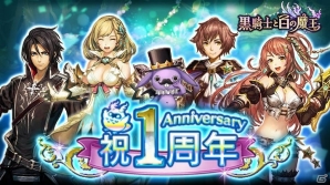 iOS/Android「黒騎士と白の魔王」1周年記念キャンペーンが開始！パセラリゾートコラボも開催の画像1