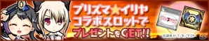 「ケリ姫スイーツ」にて「Fate/kaleid liner プリズマ☆イリヤ ドライ!!」とのコラボが開始！ギフトカードが当たるTwitterキャンペーンも実施中の画像5