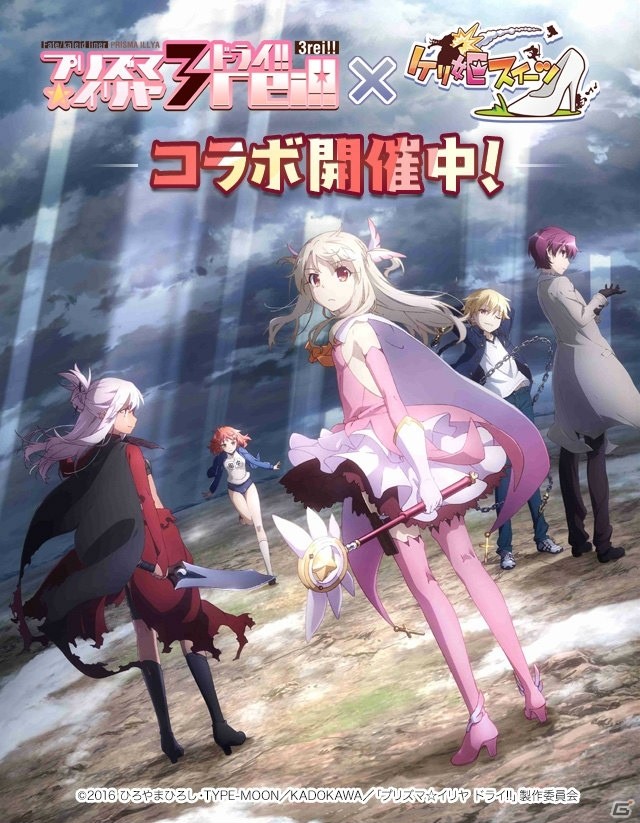 「ケリ姫スイーツ」にて「Fate/kaleid liner プリズマ☆イリヤ ドライ!!」とのコラボが開始！ギフトカードが当たるTwitterキャンペーンも実施中の画像1