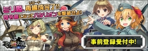 PC「ミリ姫大戦～RELOAD～」が近日のサービス開始に向けてフライングガチャを再開の画像1