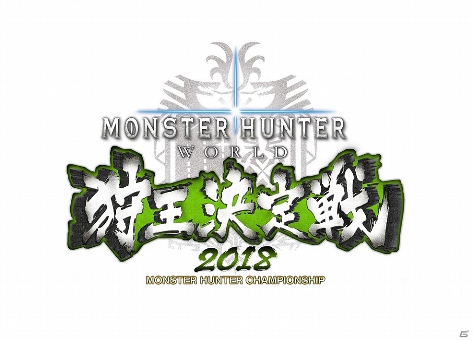 「モンスターハンター：ワールド 狩王決定戦 2018」名古屋大会が4月29日に開催！東京大会のハンティング映像も公開中の画像1