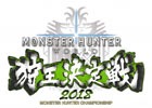 「モンスターハンター：ワールド 狩王決定戦 2018」名古屋大会が4月29日に開催！東京大会のハンティング映像も公開中