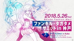 「ファンキル・タガタメサミット in 神戸」が5月26日に開催！当日の企画や物販情報をチェックの画像1