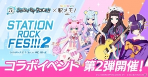 「ステーションメモリーズ！」と「SHOW BY ROCK!!」コラボイベント第2弾が開催決定！ロージアたちがでんことして登場の画像1