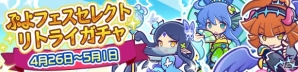 「ぷよぷよ!!クエスト」引き直し可能な「ぷよフェスセレクトリトライガチャ」が開催！「乙姫セリリ」などが再登場の画像1