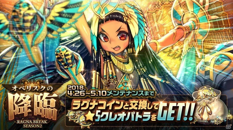 「デスティニーチャイルド」クレオパトラ、ホルスが登場するラグナブレイクが開催！「ドキドキ!★5シェアガチャ」も実施の画像4