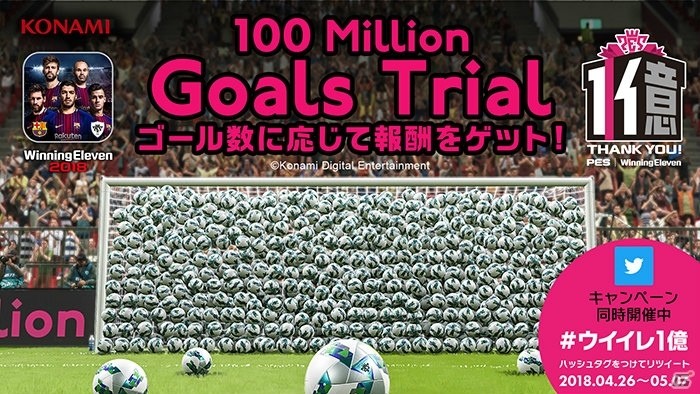 ウイニングイレブン」シリーズが世界累計1億本＆1億DL達成！1億ユーザー感謝キャンペーンが開催の画像3