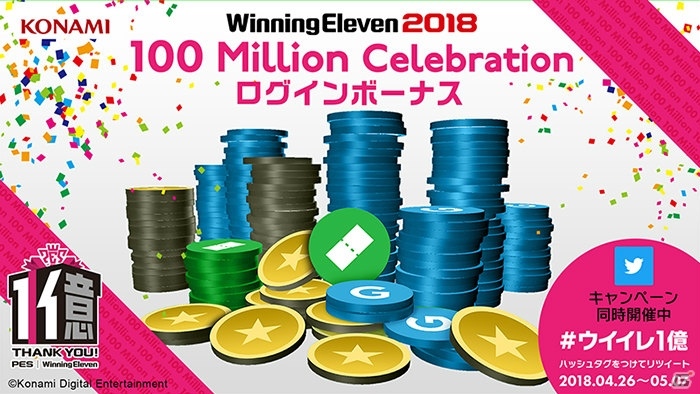 ウイニングイレブン」シリーズが世界累計1億本＆1億DL達成！1億ユーザー感謝キャンペーンが開催の画像4
