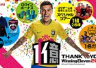 ウイニングイレブン」シリーズが世界累計1億本＆1億DL達成！1億ユーザー感謝キャンペーンが開催
