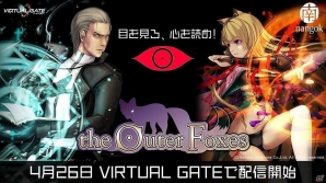 相手の視線やまばたきから作戦を読み解き駆け引きを行うVR心理戦ゲーム「The Outer Foxes」がVIRTUAL GATEに登場！の画像1