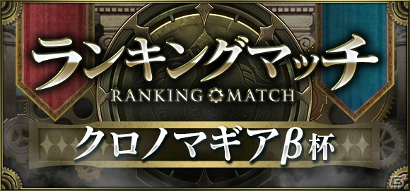 「クロノマギア」初のランキングマッチが開幕！上位入賞＆「TP」を集めて報酬を手に入れようの画像1