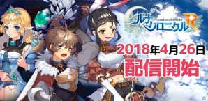 iOS/Android「ルナクロニクルR」が配信開始―霊晶石などがもらえるイベントやキャンペーンもスタート！の画像1