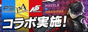 「パズル＆ドラゴンズ」にて「ペルソナ」シリーズとのコラボが4月27日より開始！シリーズの人気キャラクター達が集結の画像1