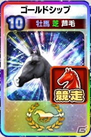 iOS/Android「ダービーオーナーズクラブ」イベントガチャ券15枚がもらえる！「ゴールデンウィークスペシャル新殿堂馬キャンペーン」が開催の画像3