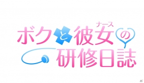 大人の扉を開く恋、始まります。―PS4/PS Vita向けコミュニケーションADV「ボクと彼女（ナース）の研修日誌」が8月23日に発売の画像2