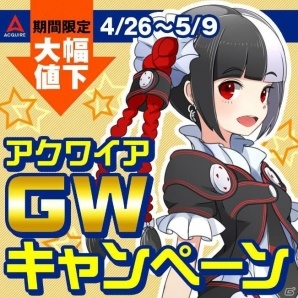 「アキバズビート」や「絶対迎撃ウォーズ」などが最大89％OFF！「アクワイアGWキャンペーン」が開催の画像1